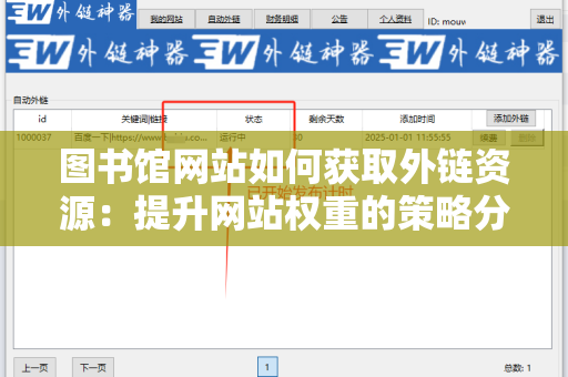 图书馆网站如何获取外链资源：提升网站权重的策略分析