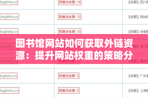 图书馆网站如何获取外链资源：提升网站权重的策略分析