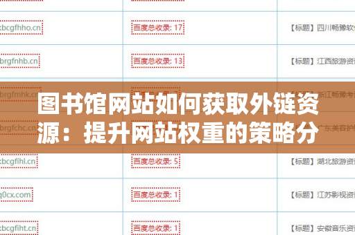 图书馆网站如何获取外链资源：提升网站权重的策略分析