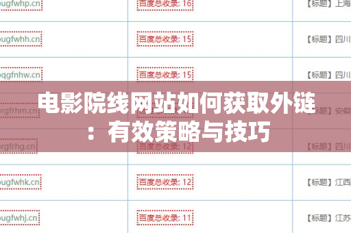 电影院线网站如何获取外链：有效策略与技巧