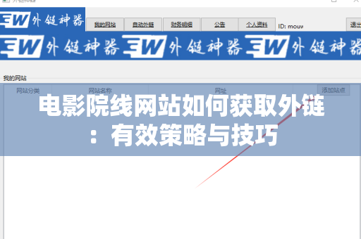 电影院线网站如何获取外链：有效策略与技巧