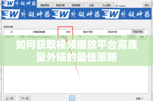 如何获取视频播放平台高质量外链的最佳策略