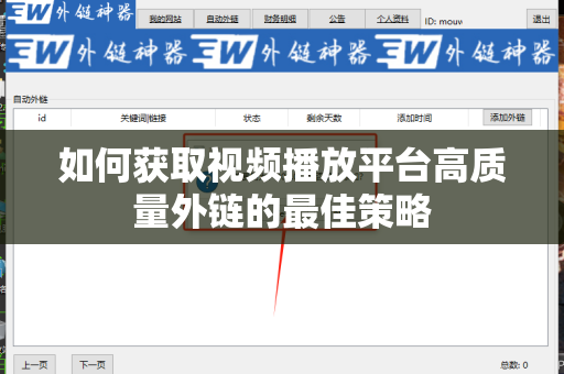 如何获取视频播放平台高质量外链的最佳策略