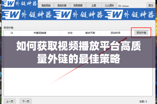 如何获取视频播放平台高质量外链的最佳策略