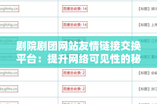 剧院剧团网站友情链接交换平台：提升网络可见性的秘诀