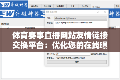 体育赛事直播网站友情链接交换平台：优化您的在线曝光