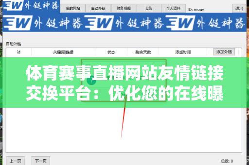 体育赛事直播网站友情链接交换平台：优化您的在线曝光