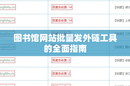 图书馆网站批量发外链工具的全面指南
