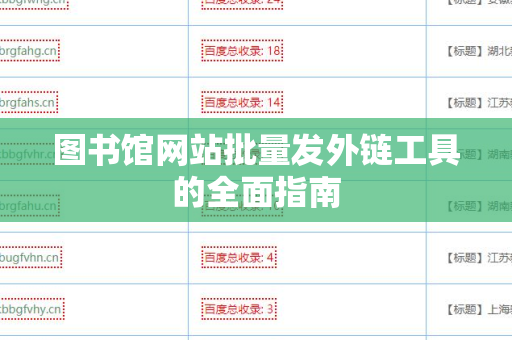 图书馆网站批量发外链工具的全面指南