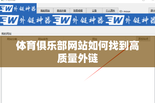 体育俱乐部网站如何找到高质量外链