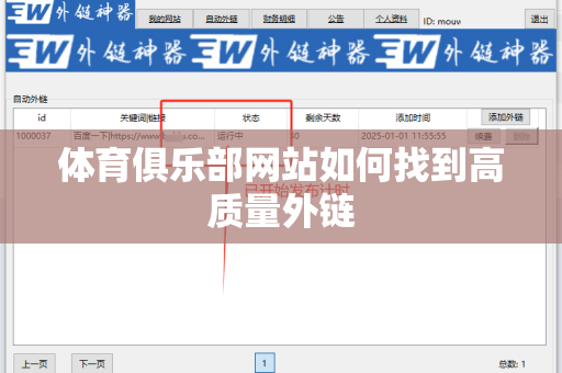 体育俱乐部网站如何找到高质量外链