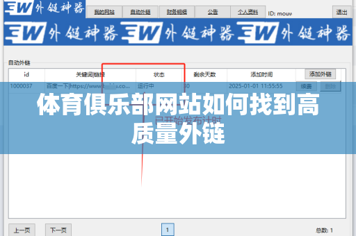 体育俱乐部网站如何找到高质量外链