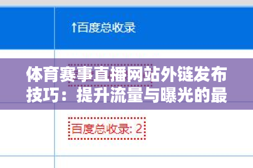 体育赛事直播网站外链发布技巧：提升流量与曝光的最佳实践