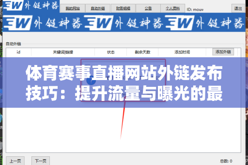 体育赛事直播网站外链发布技巧：提升流量与曝光的最佳实践