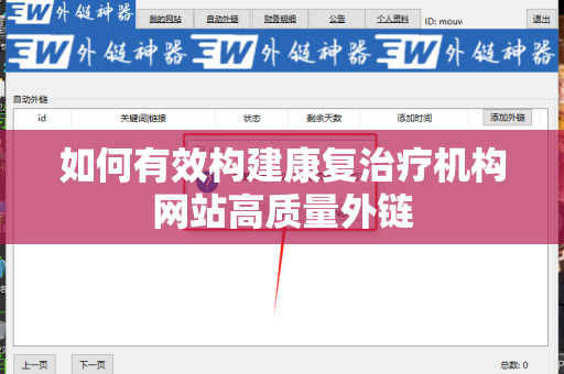 如何有效构建康复治疗机构网站高质量外链