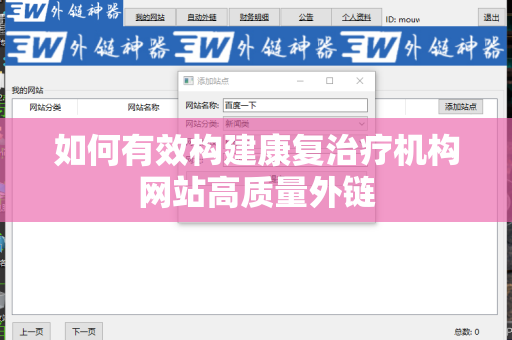 如何有效构建康复治疗机构网站高质量外链