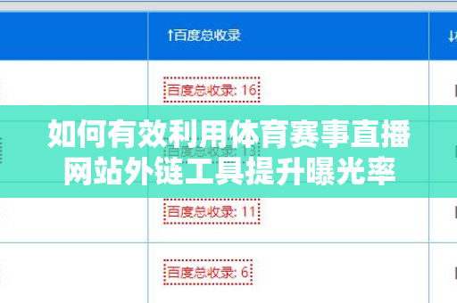 如何有效利用体育赛事直播网站外链工具提升曝光率