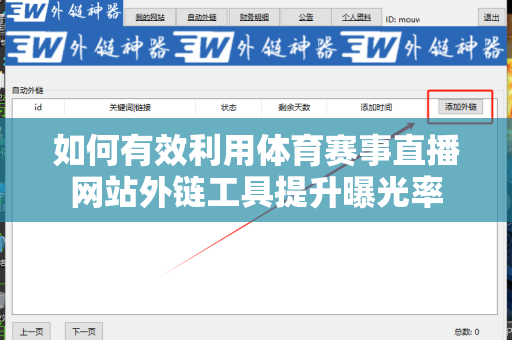 如何有效利用体育赛事直播网站外链工具提升曝光率