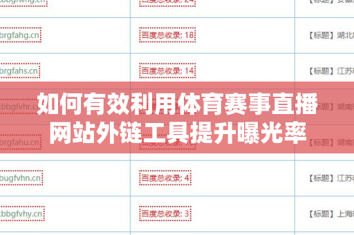如何有效利用体育赛事直播网站外链工具提升曝光率