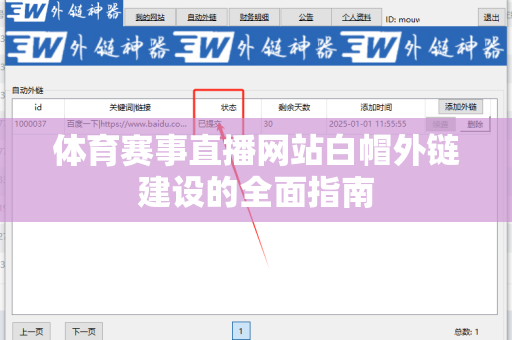 体育赛事直播网站白帽外链建设的全面指南