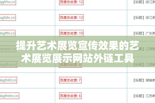 提升艺术展览宣传效果的艺术展览展示网站外链工具