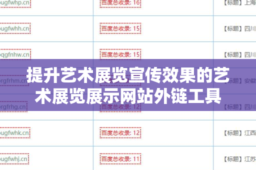 提升艺术展览宣传效果的艺术展览展示网站外链工具