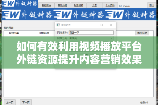如何有效利用视频播放平台外链资源提升内容营销效果
