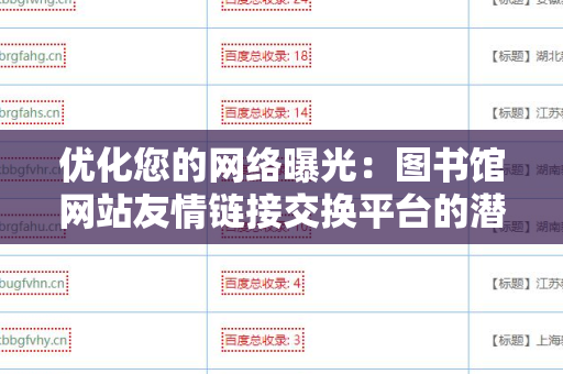 优化您的网络曝光：图书馆网站友情链接交换平台的潜力