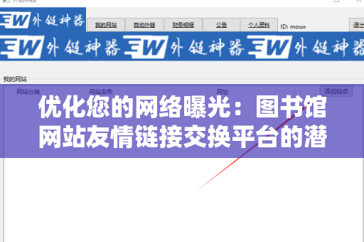 优化您的网络曝光：图书馆网站友情链接交换平台的潜力