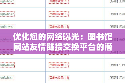 优化您的网络曝光：图书馆网站友情链接交换平台的潜力