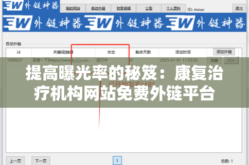 提高曝光率的秘笈：康复治疗机构网站免费外链平台