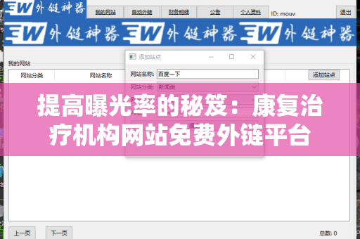 提高曝光率的秘笈：康复治疗机构网站免费外链平台