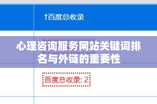 心理咨询服务网站关键词排名与外链的重要性