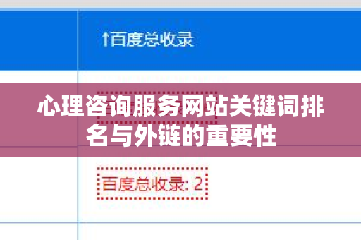心理咨询服务网站关键词排名与外链的重要性