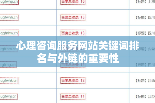 心理咨询服务网站关键词排名与外链的重要性