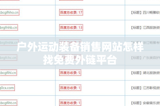 户外运动装备销售网站怎样找免费外链平台