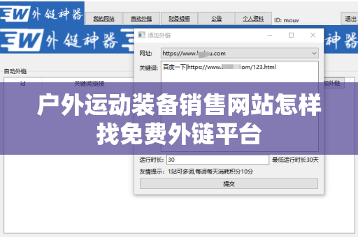 户外运动装备销售网站怎样找免费外链平台