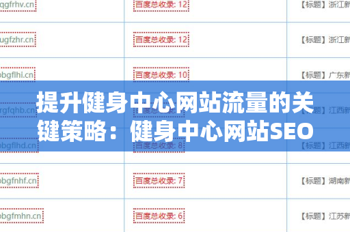 提升健身中心网站流量的关键策略：健身中心网站SEO 外链优化