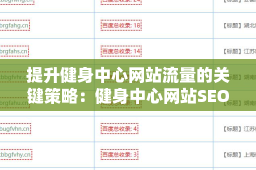 提升健身中心网站流量的关键策略：健身中心网站SEO 外链优化