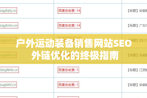 户外运动装备销售网站SEO 外链优化的终极指南