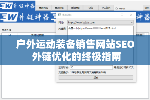 户外运动装备销售网站SEO 外链优化的终极指南