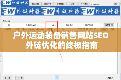户外运动装备销售网站SEO 外链优化的终极指南