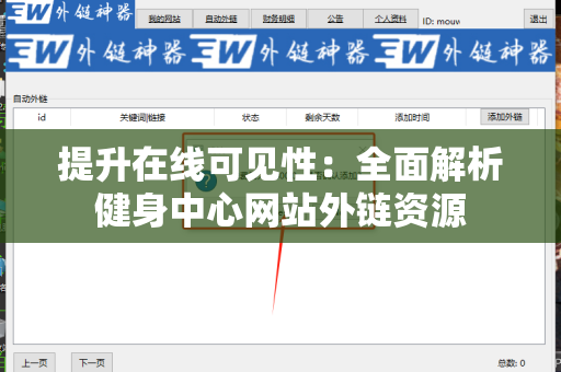 提升在线可见性：全面解析健身中心网站外链资源