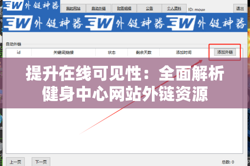 提升在线可见性：全面解析健身中心网站外链资源