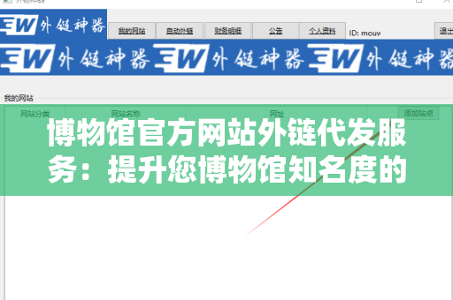 博物馆官方网站外链代发服务：提升您博物馆知名度的有效策略