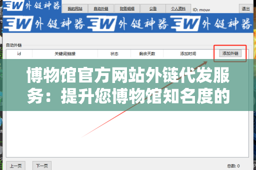 博物馆官方网站外链代发服务：提升您博物馆知名度的有效策略