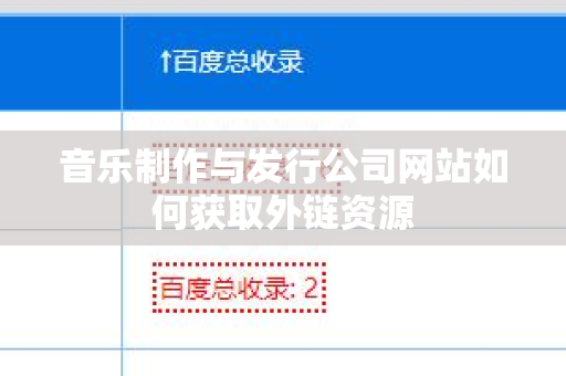 音乐制作与发行公司网站如何获取外链资源