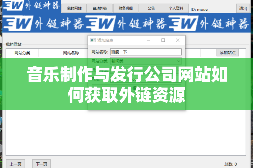 音乐制作与发行公司网站如何获取外链资源
