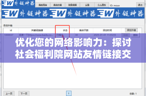 优化您的网络影响力：探讨社会福利院网站友情链接交换平台