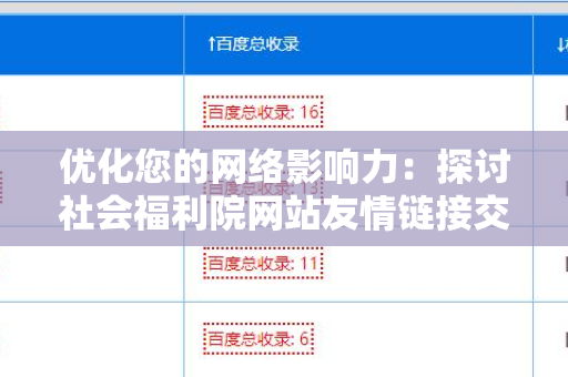 优化您的网络影响力：探讨社会福利院网站友情链接交换平台